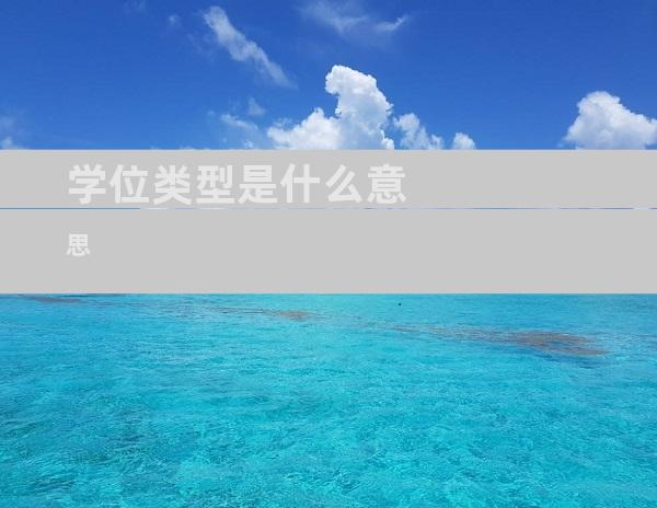 学位类型是什么意思