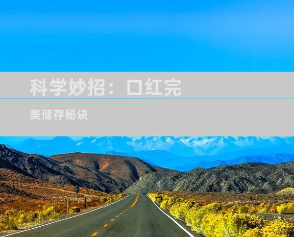 科学妙招：口红完美储存秘诀