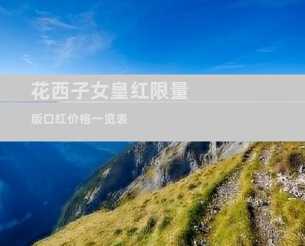 花西子女皇红限量版口红价格一览表