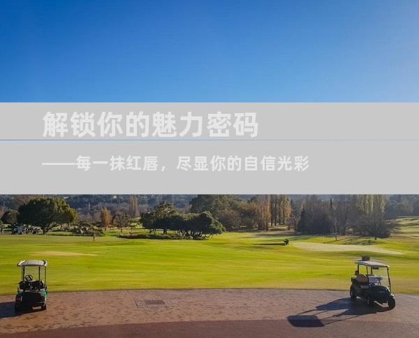 解锁你的魅力密码——每一抹红唇，尽显你的自信光彩