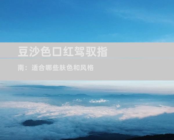 豆沙色口红驾驭指南：适合哪些肤色和风格