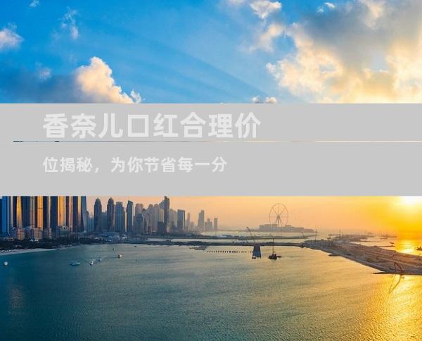 香奈儿口红合理价位揭秘，为你节省每一分