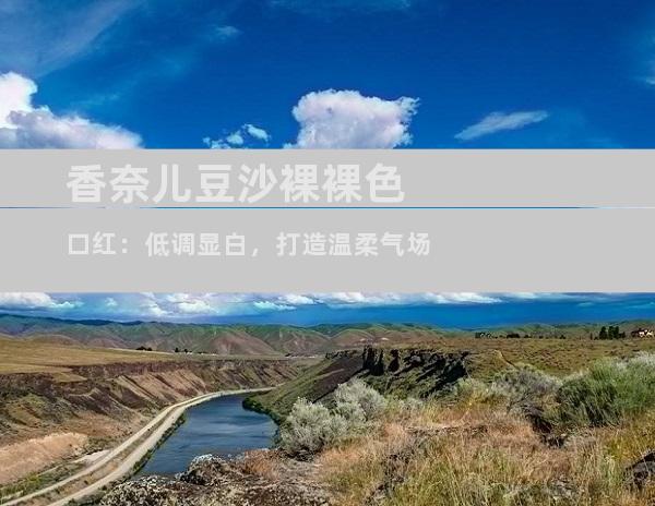 香奈儿豆沙裸裸色口红：低调显白，打造温柔气场