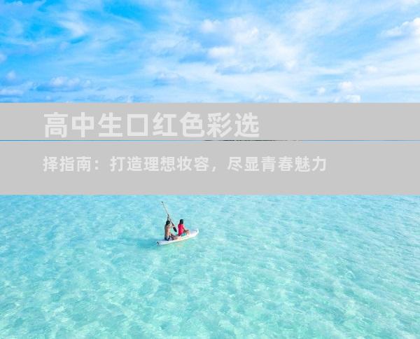 高中生口红色彩选择指南：打造理想妆容，尽显青春魅力