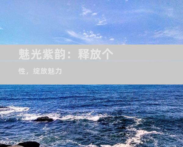 魅光紫韵：释放个性，绽放魅力