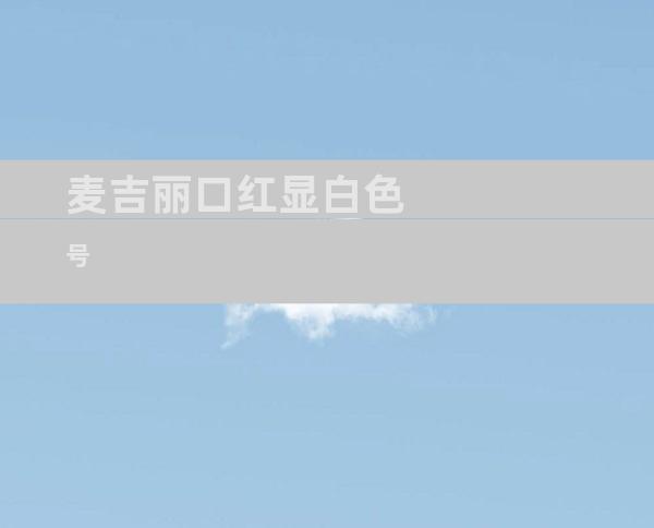 麦吉丽口红显白色号