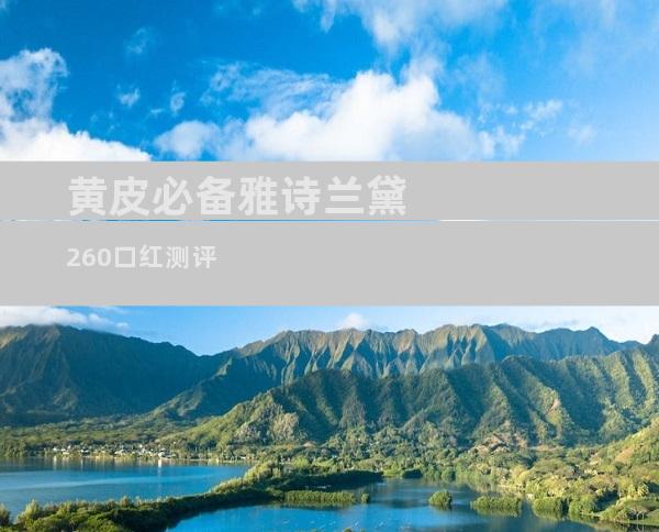 黄皮必备雅诗兰黛260口红测评