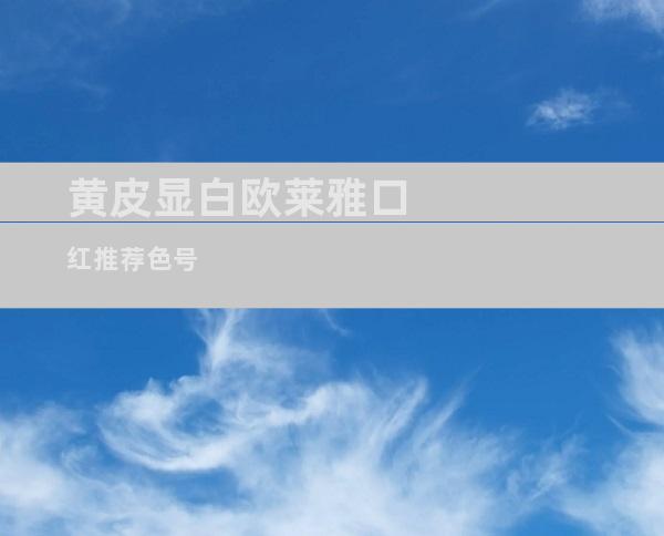 黄皮显白欧莱雅口红推荐色号
