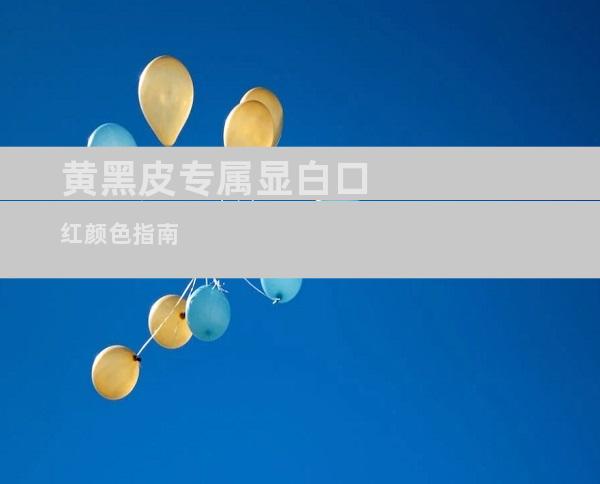 黄黑皮专属显白口红颜色指南