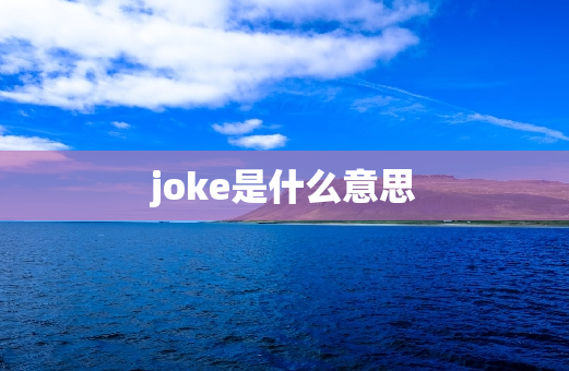 joke是什么意思