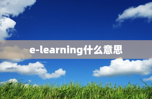 e-learning什么意思