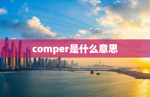 comper是什么意思
